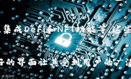 TP钱包是一款支持多种数字资产的加密货币钱包。虽然最初它主要支持EOS，但随着其功能的不断扩展，TP钱包现已支持包括以太坊、比特币、USDT等多种加密货币。因此，尽管TP钱包在EOS生态中表现突出，但它并不局限于仅接受EOS。

TP钱包的基本特点
TP钱包不仅可以存储EOS，还支持多种主流加密资产。用户可以通过钱包进行发送、接收和存储。TP钱包的使用界面非常友好，对于新手用户非常容易上手。

支持的数字资产
TP钱包支持的主要数字资产包括：
ul
    liEOS/li
    li以太坊（ETH）/li
    li比特币（BTC）/li
    liUSDT（Tether）/li
    li其他基于ERC20的代币/li
/ul

TP钱包的安全性
安全性是使用任何加密钱包时需要关注的重点。TP钱包采用了多重安全措施，包括私钥本地存储和多层加密技术。这些措施确保用户的数字资产安全。

如何安全地使用TP钱包
使用TP钱包时，用户应保持警惕，遵循一些安全措施。首先，确保你的设备上安装了最新的安全补丁。其次，不要将私钥和恢复助记词泄露给任何人。此外，尽量使用强密码，并启用双重认证功能。

TP钱包的用户体验
用户体验方面，TP钱包界面，用户可以很轻易找到所需的功能。无论是发送、接收还是查看资产，操作流程都相对直观。同时，TP钱包还提供了丰富的教程和帮助文档，帮助用户解决常见问题。

未来展望
随着区块链技术的不断发展，TP钱包未来可能会支持更多的资产和功能。比如，用户可能期待跨链交易、集成DeFi和NFT功能等。这些新功能将大大提升TP钱包的使用价值。

结论
总之，TP钱包不仅仅局限于接受EOS，用户可以通过它管理多种加密货币。其出色的安全性能和用户友好的界面让其受到用户的广泛欢迎。在选择数字钱包时，TP钱包无疑是一个不错的选择。