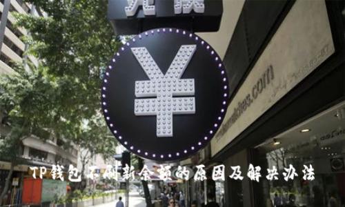 TP钱包不刷新余额的原因及解决办法