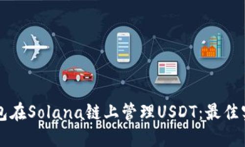 如何使用TP钱包在Solana链上管理USDT：最佳实践与操作指南
