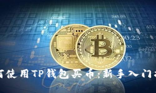 如何使用TP钱包买币：新手入门指南