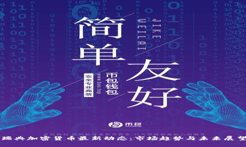 瑞典加密货币最新动态：市场趋势与未来展望