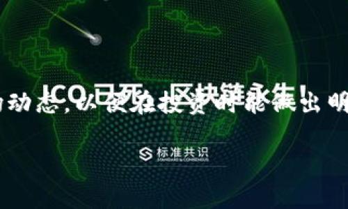 随着区块链技术的发展，数字货币和去中心化金融（DeFi）正逐渐成为人们投资和理财的新选择。在这个领域中，钱包的使用显得尤为重要。尽管某些钱包仅提供合约地址，但这并不意味着你无法购买相应的代币。本文将为您提供详细的步骤和指导，帮助您在只有合约地址的情况下成功购买代币。我们将探讨如何安全、高效地进行这项操作，同时了解在这个过程中可能遇到的挑战。

什么是TP钱包？
TP钱包（Token Pocket）是一款流行的数字货币钱包。它支持多种区块链资产的存储与管理。用户能够轻松地发送和接收不同类型的加密货币。TP钱包因其用户友好的界面和强大的功能而受到广泛欢迎。用户可以通过手机或网页访问，并能够连接去中心化交易所（DEX）进行交易。

合约地址的意义
合约地址是部署在区块链上的智能合约的唯一标识。每个代币和去中心化应用（DApp）都有自己独特的合约地址。通过合约地址，用户可以查找、转账或进行交易。合约地址通常是由一串数字和字母组成，用户可以在区块链浏览器上查询相应的代币信息。

如何通过合约地址购买代币
虽然有些用户可能不太熟悉双向转账和合约交互等概念，但只要遵循以下步骤，购买代币便不再是难事：

步骤一：准备TP钱包
首先，如果你还没有下载TP钱包，请前往TP钱包官方网站或应用商店下载并安装。安装完成后，创建一个新钱包或导入已有的钱包。如果你选择创建新钱包，请务必妥善保存助记词，这是恢复钱包的关键。

步骤二：获取合约地址
如果你已经有了合约地址，可以直接跳过此步骤。若没有，通常可以通过项目的官方网站、社区或区块链浏览器来获取。这一点十分重要，因为错误的合约地址可能导致资产的损失。

步骤三：添加代币
在TP钱包中，你需要手动添加代币。选择“添加代币”，然后输入合约地址。系统会自动填充代币名称和符号。确认信息无误后，点击“确认”以完成添加。

步骤四：准备交易
确保钱包中有足够的ETH或其他支持代币的基础货币。这是进行交易所需的“煤气费”。如果你没有基础货币，可以通过交易所购买并转入TP钱包。

步骤五：前往去中心化交易所（DEX）
访问一个支持的去中心化交易所（如Uniswap、SushiSwap等）。在交易所中，选择交易的代币，通过“选择代币”按钮输入刚才添加的代币。然后，输入你想购买的数量。

步骤六：确认交易细节
在交易所页面，仔细检查交易金额、费用以及其他信息。当一切确认无误时，点击“交换”按钮。

步骤七：签名交易
交易签名通常会在TP钱包中弹出。验证交易信息后，输入密码以确认。如果你的操作顺利，交易将在几秒钟内完成，并在区块链上生成记录。你可以在TP钱包中查看你的资产是否更新。

注意事项
在进行任何交易前，确保你了解所涉及的风险。数字货币市场波动性较大，投资需谨慎。此外，保证合约地址的正确性是基础，错误的合约地址可能会导致资产永久丢失。

总结
通过TP钱包仅凭合约地址进行代币购买并不是一件困难的事情。只要您根据上述步骤仔细操作，就能够成功购买到所需代币。同时，建议常识性地去了解代币的基础知识和市场动态，以便在投资时能做出明智的决策。在这个快速发展的数字货币市场中，保持警惕和持续学习将帮助您更好地管理自己的资产。

希望本指南能为您在TP钱包中通过合约地址购买代币提供实用的帮助与支持。如您有其他问题或需要进一步的信息，请随时与我们联系！