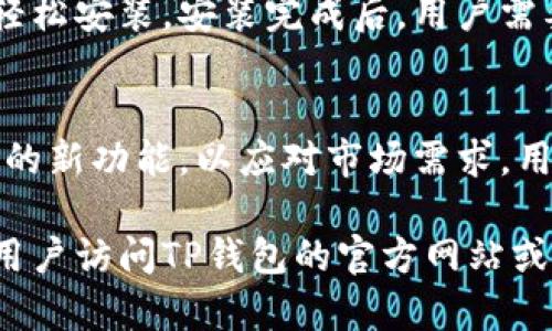 TP钱包（TP Wallet）是一个多功能的加密货币钱包，用户可以通过该钱包进行数字货币的存储、交易和管理。TP钱包支持多种区块链资产，并提供安全性和便捷性，深受众多用户喜爱。

以下是关于TP钱包的介绍：

一、TP钱包的基本功能
TP钱包的主要功能包括数字币的存储、发送和接收。用户可以轻松地管理自己拥有的多种数字资产。在TP钱包中，可以方便地查看资产的余额、交易记录，以及实时的市场行情。

二、TP钱包的安全性
安全性是任何数字货币钱包的首要考虑。TP钱包采用了多层次的安全措施，包括私钥本地存储、密码保护以及生物识别技术。用户的资产安全得到了有效保障。

三、TP钱包的用户体验
TP钱包的界面设计，用户可以快速上手。无论是新手还是经验丰富的用户，都可以在这里顺利进行操作。此外，TP钱包还提供了多语言支持，方便全球用户使用。

四、如何获取TP钱包
用户可以通过各大应用商店下载TP钱包，无论是iOS还是Android设备，均可轻松安装。安装完成后，用户需要进行账户注册，设置密码，随后便可以开始使用。

五、TP钱包的未来发展
随着区块链技术的不断发展，TP钱包也在不断更新迭代。未来，将会引入更多的新功能，以应对市场需求。用户可以期待更智能、更便捷的使用体验。

这只是TP钱包的一个简单介绍，如果需要深入了解其各个功能和操作，建议用户访问TP钱包的官方网站或相关社区讨论。