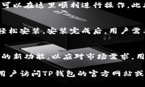 TP钱包（TP Wallet）是一个多功能的加密货币钱包，用户可以通过该钱包进行数字货币的存储、交易和管理。TP钱包支持多种区块链资产，并提供安全性和便捷性，深受众多用户喜爱。

以下是关于TP钱包的介绍：

一、TP钱包的基本功能
TP钱包的主要功能包括数字币的存储、发送和接收。用户可以轻松地管理自己拥有的多种数字资产。在TP钱包中，可以方便地查看资产的余额、交易记录，以及实时的市场行情。

二、TP钱包的安全性
安全性是任何数字货币钱包的首要考虑。TP钱包采用了多层次的安全措施，包括私钥本地存储、密码保护以及生物识别技术。用户的资产安全得到了有效保障。

三、TP钱包的用户体验
TP钱包的界面设计，用户可以快速上手。无论是新手还是经验丰富的用户，都可以在这里顺利进行操作。此外，TP钱包还提供了多语言支持，方便全球用户使用。

四、如何获取TP钱包
用户可以通过各大应用商店下载TP钱包，无论是iOS还是Android设备，均可轻松安装。安装完成后，用户需要进行账户注册，设置密码，随后便可以开始使用。

五、TP钱包的未来发展
随着区块链技术的不断发展，TP钱包也在不断更新迭代。未来，将会引入更多的新功能，以应对市场需求。用户可以期待更智能、更便捷的使用体验。

这只是TP钱包的一个简单介绍，如果需要深入了解其各个功能和操作，建议用户访问TP钱包的官方网站或相关社区讨论。