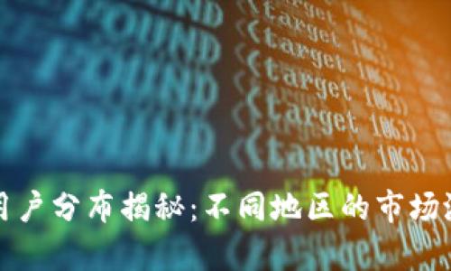 全球加密货币用户分布揭秘：不同地区的市场潜力和趋势分析