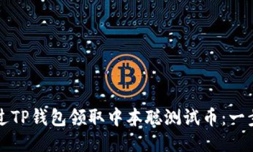 如何通过TP钱包领取中本聪测试币：一步步指南