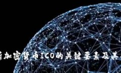 深入剖析加密货币ICO的关