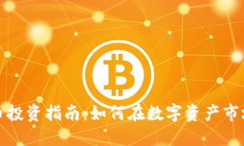加密货币投资指南：如何在数字资产市场中获利