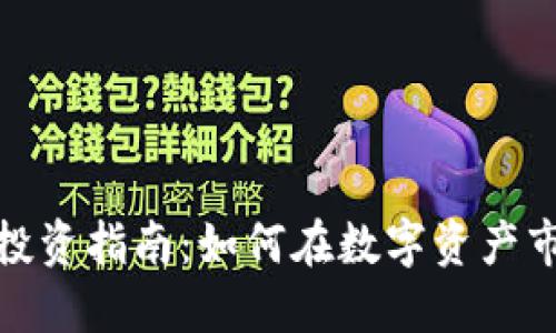 加密货币投资指南：如何在数字资产市场中获利
