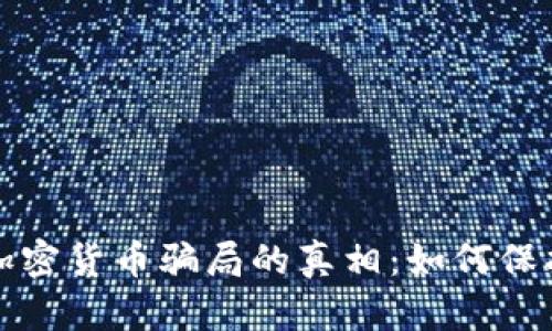 揭开外国加密货币骗局的真相：如何保护你的投资