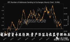 了解加密货币冻结期：资