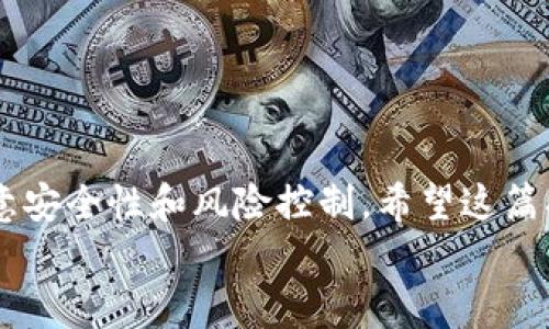 y如何在TP钱包中找到隐藏资产：一站式指南/y  
TP钱包, 隐藏资产, 加密钱包, 数字资产/guanjianci  

引言  
在数字货币时代，拥有一款安全、便捷的加密钱包是每个投资者的必需品。TP钱包作为一款热门的数字资产管理工具，受到了广泛的欢迎。随着用户对数字资产的了解加深，他们可能会面临一个问题：如何找到在TP钱包中隐藏的资产？本文将为您提供详细的指南，帮助您轻松找到并管理这些资产，无论是新用户还是有经验的投资者，都会从中受益。

什么是TP钱包？  
TP钱包是一款支持多种数字货币的加密钱包，具有安全性高、操作简单等特点。用户可以在这个平台上进行资产管理、交易和投资。此外，TP钱包还提供了多种功能，包括资产回收、去中心化交易等，帮助用户更好地管理他们的数字资产。

隐藏资产的概念  
在TP钱包中，隐藏资产通常指那些未在主界面上显示的数字资产。这些资产可能是由于用户未曾查看或是由于钱包设置导致的隐蔽状态。了解如何找到这些隐藏的资产，能够帮助用户实现更全面的资产管理，从而更好地把握投资机会。

如何找到隐藏资产？  
那么，您应该如何找到这些隐藏的资产呢？接下来，我们将逐步为您介绍。

h4步骤一：打开TP钱包/h4  
首先，确保您已经安装并激活了TP钱包应用程序。如果您还没有安装，可以在应用商店搜索“TP钱包”，根据指示进行下载安装。

h4步骤二：登录账户/h4  
打开TP钱包后，输入您的账号和密码进行登录。如果您启用了双重认证，请根据提示进行相应的操作。

h4步骤三：进入资产管理界面/h4  
登录后，您将被带到主界面。在这里，寻找“资产管理”或“钱包”选项，点击进入。

h4步骤四：查看隐藏资产/h4  
在资产管理界面中，您可能会看到一些主流币种的概览。如果您怀疑有资产未显示在这里，可以尝试以下操作：  
1. **选择“添加资产”**: 在这个界面中，您通常可以看到“添加资产”或者“管理资产”的选项。点击进入，您可以添加更多的数字资产，甚至是一些小众或新兴的币种。  
2. **查找自定义代币**: 如果您认为某个代币被隐藏了，请查找“自定义代币”选项。输入代币的合约地址，确认代币的信息。通过这种方式，您可以将过去购买但未显示的代币重新添加到您的资产列表中。  
3. **更新钱包版本**: 有时，钱包的版本过旧可能会导致资产无法正常显示。访问官网或应用商店，确保您使用的是最新版本的TP钱包。

理解资产隐藏的原因  
有许多原因可能导致资产在TP钱包中被隐藏。这些原因包括：  
ul  
li资产未被添加至资产列表中。/li  
li资产属于不再支持的网络。/li  
li网络故障或钱包软件的问题。/li  
li使用者未曾注意到相关设置。/li  
/ul

安全性的重要性  
在寻找和管理隐藏资产的过程中，安全性是非常重要的一环。确保您的TP钱包不会被第三方入侵。同时，定期更换密码和启用双重认证，以防止未授权的访问。记住，数字资产的安全不仅仅依赖于钱包本身，用户也需要提高警惕。

日常管理数字资产的技巧  
找到隐藏资产只是数字资产管理的一部分。以下是一些有效的管理技巧，帮助您更有效地管理您的TP钱包资产：  
ul  
listrong定期检查资产余额/strong: 每周或每月检查一次，确保所有资产都在正常状态。这不仅能帮助您对投资有更清晰的了解，还是防范风险的好方法。/li  
listrong了解市场动态/strong: 时刻关注数字货币市场的动态，调整投资策略。即使是有些隐藏的资产，也可能因市场变化而获得增长潜力。/li  
listrong备份私钥/strong: 一定要备份钱包的私钥或助记词。当发生意外时，您可以通过这些信息恢复您的钱包。/li  
listrong避免过度集中投资/strong: 不要将所有的资产集中在一个平台或一种币种上，分散投资可以降低风险。/li  
/ul

总结  
在TP钱包中找到隐藏资产并不是一件复杂的事情。通过上述步骤，您可以迅速找到那些未显示的资产，并进行合理的管理。同时，确保在管理资产的过程中，注意安全性和风险控制。希望这篇指南能够帮助您在数字资产管理的道路上走得更远。  
记住，知识就是力量，了解更多有关数字资产的知识，将帮助您在未来的投资中取得成功！
