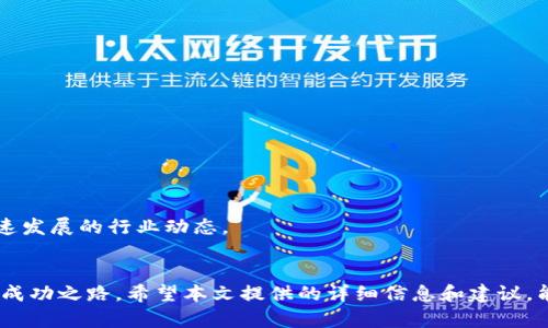   加密货币基金发行条件：如何成功发起并管理您的数字资产投资br / 
 guanjianci 加密货币, 基金发行, 数字资产, 投资管理 /guanjianci 

引言
近年来，加密货币的崛起引发了全球投资者的关注。越来越多的人开始寻求通过加密货币来增值财富。然而，面对复杂的市场环境，单打独斗可能并不是最佳选择。很多投资者选择通过加密货币基金这一途径来实现投资目标。这给基金管理者带来了丰富的机遇，但也要求具备一定的知识和技能。本文将详细探讨加密货币基金的发行条件，让您全面理解该领域的成熟要素。

一、加密货币基金的定义
加密货币基金是一种专注于投资数字资产的投资基金。它可以包括比特币、以太坊等主流加密货币，也可以投资于新兴的区块链项目和相关的初创公司。通过加密货币基金，投资者可以以更低的门槛参与到数字资产的投资中，同时享受专业管理带来的潜在收益。

二、发行加密货币基金的必要条件

h41. 法律合规性/h4
在任何地方，合法性是发行基金的首要条件。不同国家和地区对于加密货币的监管政策各异。在一些国家，加密货币基金受到严格监管，需要遵守一系列法律法规。
例如，许多国家要求基金管理者注册并获得许可证。这通常涉及详细的尽职调查和法律审查。为了满足合规性，您需聘请专业的法律顾问来确保所有文件和程序都符合要求，避免未来可能的法律风险。

h42. 资金筹集能力/h4
成功的加密货币基金运营需要充足的资金。这意味着您必须具备有效的资金筹集策略。通常，资金来源可以通过以下几种方式获取：
ul
    li个人投资者：通过个人营销、社交媒体等渠道吸引高净值个人投资者。/li
    li机构投资者：与财务顾问和专业投资者建立联系，探索合作机会。/li
    li众筹平台：利用区块链技术进行代币发行（ICO）或者通过其他众筹机制来筹集资金。/li
/ul

h43. 运营团队的专业能力/h4
加密货币基金的运营团队必须具备深厚的金融知识和科技背景。理想的团队应包括以下角色：
ul
    li基金经理：负责整体投资决策和资金管理。/li
    li技术分析师：提供市场分析和风险评估。/li
    li合规官：确保所有活动符合当地法律法规。/li
/ul
一个多元化、经验丰富的团队能够有效应对市场波动，提升投资者的信心，帮助基金实现更好的表现。

h44. 清晰的投资策略/h4
成功的加密货币基金应该有明确的投资策略。这包括但不限于投资方向、风险控制措施和收益目标。投资策略可能会受到市场动态的影响，因此定期的审视和调整是必要的。
比如，某些基金可能更注重于风险对冲，而另一些可能倾向于寻找高收益的投机机会。无论选择何种策略，您都需要向投资者明确说明，以便他们理解基金的投资目标和潜在风险。

三、市场机遇与挑战

h41. 市场机遇/h4
加密货币行业迅速发展，吸引了大量投资者。在这一背景下，早期进入市场的基金可能会获得可观的收益。尤其是在对新兴项目的投资中，及时把握机会能够带来可观的回报。
此外，加密货币市场的波动性虽然带来风险，却也提供了交易的机会。具有专业知识的基金管理团队可以通过灵活的投资策略，抓住市场波动带来的机遇。

h42. 面临的挑战/h4
当然，市场机遇的背后潜藏着众多挑战。首先是监管风险。随着加密货币市场的成长，各国政府的监管政策可能会继续变化。这要求基金及时调整策略，以适应新的规定。
其次，加密货币市场本身的不确定性较高。市场波动性大，价格波动频繁。一旦出现极端的市场行情，可能导致亏损。因此，适当的风险管理显得尤为重要。

四、成功的案例研究
分析一些成功的加密货币基金案例，可以为新兴管理者提供借鉴。例如：
ul
    listrongGreyscale Bitcoin Trust：/strong是全球首个以比特币投资为主的基金。它通过监管合规和透明的信息披露，成功吸引了大量投资者。/li
    listrongPantera Capital：/strong专注于区块链和数字资产投资。通过专业的研究团队和清晰的投资策略，该基金在加密货币的牛市中收获颇丰。/li
/ul
这些成功案例都强调了合规性、专业管理团队和明确投资策略的重要性。通过借鉴成功经验，新基金可以增加自身的成功几率。

五、未来展望
加密货币的未来充满了不确定性，但也蕴含着巨大的潜力。随着更多个人和机构投资者的涌入，加密货币基金的需求将持续增加。
同时，技术的不断发展，如DeFi（去中心化金融）和NFT（非同质化代币）的崛起，将为加密货币基金提供全新的投资机会。基金管理者需要持续学习新知识，以跟上快速发展的行业动态。

结语
发行加密货币基金并非易事，需要面对法律、资金、运营及市场波动等多方面的挑战。但通过专业的团队和清晰的投资战略，仍然可以在这一充满机遇的市场中找到成功之路。希望本文提供的详细信息和建议，能对您未来在加密货币基金领域的探索和实践有所帮助。