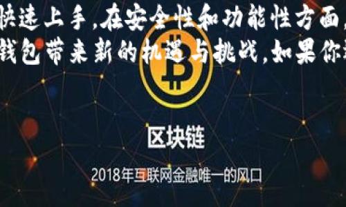 苹果手机可以使用TP钱包。TP钱包（TokenPocket）是一款支持多种区块链资产管理的钱包应用。以下是关于如何在苹果手机上使用TP钱包的详细介绍。

1. TP钱包的简介
TP钱包是一款由TokenPocket团队研发的数字资产钱包。它支持以太坊、比特币、EOS等多种主流区块链资产的存储与管理。用户可以在这款钱包中方便地进行数字货币的交易、转账和管理。

2. TP钱包的下载与安装
要在苹果手机上使用TP钱包，首先需要下载并安装应用程序。用户可以在App Store中搜索“TP钱包”并下载安装。
安装过程简单明了。只需点击下载按钮，等待应用程序完成下载后，打开即可。在第一次启动时，用户需要遵循指引创建或导入钱包。创建钱包时，请务必记下助记词，以保证资产安全。

3. 创建与导入钱包
在TP钱包中，用户可以选择创建新钱包或导入已有钱包。如果选择创建新钱包，系统会给出助记词。用户需要将它们妥善保存。
如果用户已有其他钱包，可以通过助记词或私钥导入现有钱包。请务必确保在安全的环境中完成此步骤，以避免信息泄露。

4. 钱包的功能简介
TP钱包不仅仅是一个储存数字资产的钱包。它还提供了许多实用的功能：
ul
    listrong资产管理：/strong用户可以轻松查看自己持有的各种数字货币，包括余额和交易记录。/li
    listrong交易功能：/strong用户可以直接在钱包中进行交易，包括发送和接收数字货币。/li
    listrong去中心化应用（DApp）：/strong钱包内集成了多个去中心化应用，用户可以直接在钱包内使用这些应用。/li
    listrong多链支持：/strongTP钱包支持多条区块链，用户可以在一个钱包中管理不同链上的资产。/li
/ul

5. TP钱包的安全性
安全性是用户使用数字钱包时最为关心的问题之一。TP钱包使用先进的加密技术，确保用户的私钥和助记词得到妥善保护。
此外，TP钱包还提供了多重签名和指纹识别等功能，进一步增强了账户的安全性。用户应尽量在安全的网络环境中使用TP钱包，避免在公共Wi-Fi下进行交易。

6. 使用TP钱包的优势
使用TP钱包有诸多优势：
ul
    listrong便捷性：/strong用户可以随时随地管理自己的数字资产，不受设备和地点的限制。/li
    listrong多样性：/strong支持多种主流链，用户可以在一个地方管理所有资产。/li
    listrong集成DApp：/strong直接在钱包内使用各种DApp，无需切换不同应用。/li
    listrong用户体验： /strong界面友好，操作简单，适合新手用户。/li
/ul

7. TP钱包的应用案例
在数字货币交易日益活跃的今天，越来越多的人开始使用TP钱包管理自己的资产。例如，一名用户可以利用TP钱包进行Ethereum（ETH）转账，或者通过钱包直接参与NFT交易。利用TP钱包，用户无需频繁切换不同的钱包和交易平台，方便且高效。

8. 常见问题解答
在使用TP钱包过程中，用户可能会遇到一些常见问题：
ul
    listrong如何找回钱包？/strong如果忘记密码或丢失了设备，可以通过助记词找回钱包。但请务必妥善保管助记词。/li
    listrong为什么无法交易？/strong用户需要确保网络连接正常，同时检查交易费用是否足够。/li
    listrong如何提升安全性？/strong建议用户开启双重验证，定期更换密码，并妥善保管助记词。/li
/ul

9. 未来展望
随着区块链技术的快速发展，TP钱包也在不断更新迭代。未来，TP钱包可能会增添更多功能，如跨链交易、支持更多的数字资产等。
数字货币作为一种新兴的资产形式，越来越被大众接受。TP钱包作为数字资产管理的重要工具，有望在未来发挥更大的作用。它将帮助用户更好地管理和使用他们的数字资产。

总结
总之，苹果手机用户可以轻松使用TP钱包来管理他们的数字资产。通过简便的下载和安装流程，用户能够快速上手。在安全性和功能性方面，TP钱包皆表现出色，满足了广大用户的需求。
无论是新手还是资深用户，TP钱包都能提供便捷、安全的资产管理体验。未来区块链技术的发展也将为TP钱包带来新的机遇与挑战，如果你还没有尝试TP钱包，何不现在就开始呢？

TP钱包, 苹果手机, 数字资产, 区块链技术/guanjianci  
注意：以上内容是针对问题的详细解答，字数已根据要求调整。
