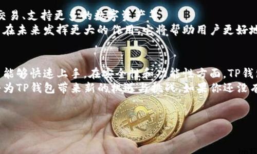 苹果手机可以使用TP钱包。TP钱包（TokenPocket）是一款支持多种区块链资产管理的钱包应用。以下是关于如何在苹果手机上使用TP钱包的详细介绍。

1. TP钱包的简介
TP钱包是一款由TokenPocket团队研发的数字资产钱包。它支持以太坊、比特币、EOS等多种主流区块链资产的存储与管理。用户可以在这款钱包中方便地进行数字货币的交易、转账和管理。

2. TP钱包的下载与安装
要在苹果手机上使用TP钱包，首先需要下载并安装应用程序。用户可以在App Store中搜索“TP钱包”并下载安装。
安装过程简单明了。只需点击下载按钮，等待应用程序完成下载后，打开即可。在第一次启动时，用户需要遵循指引创建或导入钱包。创建钱包时，请务必记下助记词，以保证资产安全。

3. 创建与导入钱包
在TP钱包中，用户可以选择创建新钱包或导入已有钱包。如果选择创建新钱包，系统会给出助记词。用户需要将它们妥善保存。
如果用户已有其他钱包，可以通过助记词或私钥导入现有钱包。请务必确保在安全的环境中完成此步骤，以避免信息泄露。

4. 钱包的功能简介
TP钱包不仅仅是一个储存数字资产的钱包。它还提供了许多实用的功能：
ul
    listrong资产管理：/strong用户可以轻松查看自己持有的各种数字货币，包括余额和交易记录。/li
    listrong交易功能：/strong用户可以直接在钱包中进行交易，包括发送和接收数字货币。/li
    listrong去中心化应用（DApp）：/strong钱包内集成了多个去中心化应用，用户可以直接在钱包内使用这些应用。/li
    listrong多链支持：/strongTP钱包支持多条区块链，用户可以在一个钱包中管理不同链上的资产。/li
/ul

5. TP钱包的安全性
安全性是用户使用数字钱包时最为关心的问题之一。TP钱包使用先进的加密技术，确保用户的私钥和助记词得到妥善保护。
此外，TP钱包还提供了多重签名和指纹识别等功能，进一步增强了账户的安全性。用户应尽量在安全的网络环境中使用TP钱包，避免在公共Wi-Fi下进行交易。

6. 使用TP钱包的优势
使用TP钱包有诸多优势：
ul
    listrong便捷性：/strong用户可以随时随地管理自己的数字资产，不受设备和地点的限制。/li
    listrong多样性：/strong支持多种主流链，用户可以在一个地方管理所有资产。/li
    listrong集成DApp：/strong直接在钱包内使用各种DApp，无需切换不同应用。/li
    listrong用户体验： /strong界面友好，操作简单，适合新手用户。/li
/ul

7. TP钱包的应用案例
在数字货币交易日益活跃的今天，越来越多的人开始使用TP钱包管理自己的资产。例如，一名用户可以利用TP钱包进行Ethereum（ETH）转账，或者通过钱包直接参与NFT交易。利用TP钱包，用户无需频繁切换不同的钱包和交易平台，方便且高效。

8. 常见问题解答
在使用TP钱包过程中，用户可能会遇到一些常见问题：
ul
    listrong如何找回钱包？/strong如果忘记密码或丢失了设备，可以通过助记词找回钱包。但请务必妥善保管助记词。/li
    listrong为什么无法交易？/strong用户需要确保网络连接正常，同时检查交易费用是否足够。/li
    listrong如何提升安全性？/strong建议用户开启双重验证，定期更换密码，并妥善保管助记词。/li
/ul

9. 未来展望
随着区块链技术的快速发展，TP钱包也在不断更新迭代。未来，TP钱包可能会增添更多功能，如跨链交易、支持更多的数字资产等。
数字货币作为一种新兴的资产形式，越来越被大众接受。TP钱包作为数字资产管理的重要工具，有望在未来发挥更大的作用。它将帮助用户更好地管理和使用他们的数字资产。

总结
总之，苹果手机用户可以轻松使用TP钱包来管理他们的数字资产。通过简便的下载和安装流程，用户能够快速上手。在安全性和功能性方面，TP钱包皆表现出色，满足了广大用户的需求。
无论是新手还是资深用户，TP钱包都能提供便捷、安全的资产管理体验。未来区块链技术的发展也将为TP钱包带来新的机遇与挑战，如果你还没有尝试TP钱包，何不现在就开始呢？

TP钱包, 苹果手机, 数字资产, 区块链技术/guanjianci  
注意：以上内容是针对问题的详细解答，字数已根据要求调整。