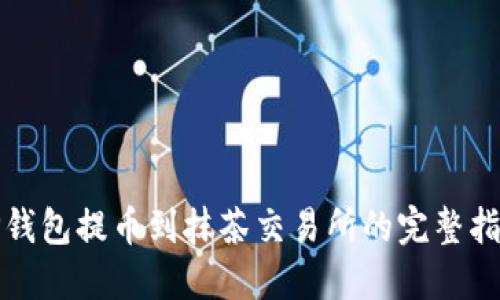 TP钱包提币到抹茶交易所的完整指南