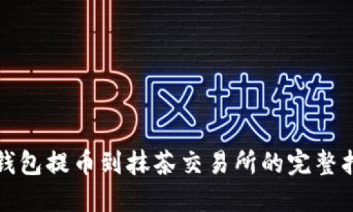 TP钱包提币到抹茶交易所的完整指南