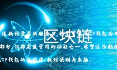 TP钱包是一款功能丰富的数