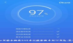 site    如何安全地将BNB币从