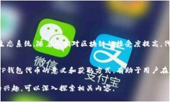 TP钱包代币是一种用于TP钱