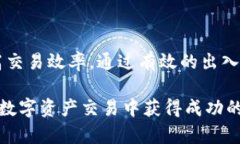   加密货币出入金：如何在