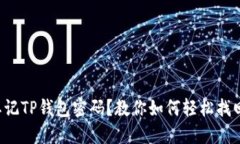 忘记TP钱包密码？教你如何