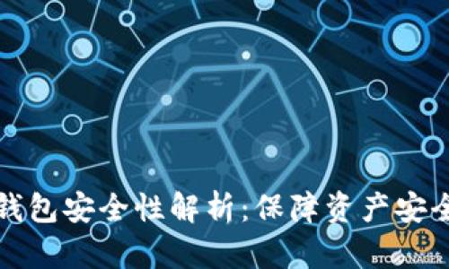 官网下载TP钱包安全性解析：保障资产安全的关键措施