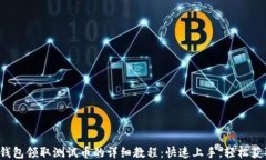 TP钱包领取测试币的详细教
