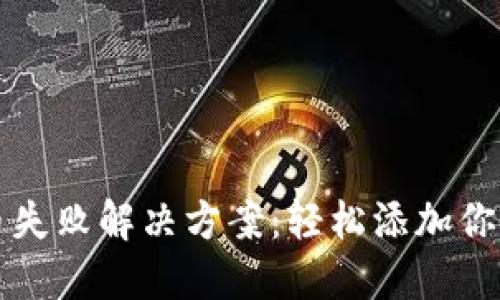 TP钱包添加代币失败解决方案：轻松添加你心仪的数字资产