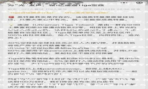 纳米比亚使用的加密货币主要包括比特币（Bitcoin）和以太坊（Ethereum）。尽管加密货币的接受程度在不同地区有所变化，但全球范围内，比特币和以太坊是最常被使用和接受的两种加密货币。

以下是纳米比亚与加密货币相关的一些具体情况：

### 1. 比特币的使用
比特币在纳米比亚的接受度
比特币是全球最知名的加密货币。由于它的去中心化特点，许多纳米比亚的商家开始接受比特币作为支付方式。无论是在线购物还是实体店消费，越来越多的人愿意用比特币进行交易。

比特币的优势
比特币的最大优势在于其波动性和潜在收益。许多人视其为投资工具，期望在未来获得丰厚回报。此外，比特币的交易成本相对较低，这也是它在小额支付中的优势。

### 2. 以太坊的使用
以太坊的特点
以太坊除了作为一种数字货币外，还支持智能合约和去中心化应用程序。这一特点让它在科技创业者和开发者中间，尤其受到欢迎。

以太坊在纳米比亚的应用
在纳米比亚，越来越多的初创公司开始探索以太坊的应用潜力。他们希望利用智能合约技术，开发出更加创新和有效的业务解决方案。

### 3. 加密货币的监管情况
纳米比亚的法律和政策
虽然加密货币在纳米比亚逐渐被接受，但政府对其监管态度仍然相对谨慎。纳米比亚中央银行尚未正式承认任何加密货币为合法货币。各种法律法规仍在逐步完善之中。

风险与挑战
监管的不确定性使得许多投资者对加密货币持谨慎态度。此外，加密货币市场的波动性也对投资者产生了一定的风险。在纳米比亚，公众对加密货币的理解仍然有限，知识普及亟需加强。

### 4. 加密货币的未来前景
纳米比亚的潜力
尽管存在风险，纳米比亚在加密货币领域的潜力依然巨大。随着教育和意识的增强，预计人们将对加密货币有更深入的了解。未来，更多的商家和用户可能会看到加密货币所带来的便利与机遇。

促进加密货币发展的因素
科技进步和互联网便利条件为加密货币的发展奠定了基础。人与人之间的交易变得更加便捷。此外，全球加密货币的市场不断发展，也为当地的投资者和开发者带来了更多机会。

### 5. 个人投资和理财
如何在纳米比亚投资加密货币
在纳米比亚投资加密货币也有一定的流程。投资者需要选择一个可靠的交易平台，然后进行账户注册。随后，用户可以通过多种支付方式购买比特币或以太坊。

投资者的注意事项
新手投资者在进入加密货币市场之前，应该进行充分的市场调研。了解市场动态、价格波动以及相关法规，能够帮助投资者规避潜在风险。合理分配资产，不要把所有资金都投入到加密货币中也是明智之举。

### 6. 加密货币教育与社区
提高公众意识的重要性
为了促进加密货币在纳米比亚的发展，有必要加强公众教育和意识提升。政府、企业和非营利组织可以联合开展相关的教育活动，提高人们对加密货币的基本理解和操作技能。

社区的力量
社区能够在推广加密货币的过程中起到重要作用。通过线上和线下的活动，爱好者可以分享经验，交流投资技巧。这样能够帮助更多的人了解加密货币的真实面貌和潜在价值。

### 7. 结论
总结
纳米比亚正处于加密货币发展的重要时期。尽管面临诸多挑战与风险，但比特币和以太坊在这片土地上的传播正悄然进行。从市场潜力到投资机会，纳米比亚的未来值得期待。

无论是作为支付手段还是投资工具，加密货币都在全球范围内展现出巨大的吸引力。希望通过进一步的监管、教育和社区支持，纳米比亚能在这一前沿领域找到自己的立足之地。

这样一篇文章涵盖了纳米比亚的加密货币使用情况，旨在提供有深度和广度的信息，帮助读者理解当前的市场趋势及未来的可能性。