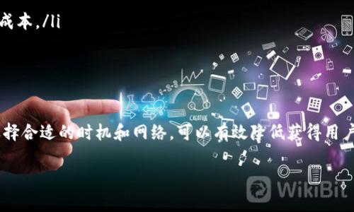 根据最近的区块链技术和钱包应用的发展，TP钱包（通常指的是TronPay钱包或类似的加密货币钱包）在处理转账时确实会涉及到一定的手续费。这个手续费主要是由网络交易费用和钱包平台本身的政策决定的。接下来，我将详细讲述TP钱包地址簿转账的手续费情况，帮助你更好地理解相关内容。

1. TP钱包简介
TP钱包是一款用于管理加密货币的数字钱包。它不过是一个存储和转账工具，但它对用户的体验和资金安全至关重要。随着越来越多的人参与加密货币交易，安全性、便捷性和手续费的透明性都显得尤为重要。

2. 转账手续费的类型
在使用TP钱包进行地址簿转账时，手续费用主要有两种来源：
ul
    listrong网络交易费用：/strong这是在区块链网络上进行交易时所需支付的费用。不同的区块链网络（如Ethereum、Tron）在交易费用方面的标准不同。一般而言，费用会被用来激励矿工处理你的交易，确保交易能被快速确认。/li
    listrong平台手续费：/strong某些钱包或交易平台可能会额外收取手续费。这笔费用通常会在你确认转账之前透明显示，方便用户了解。/li
/ul

3. 手续费的影响因素
手续费的高低受到多种因素的影响：
ul
    listrong网络拥堵情况：/strong当网络繁忙时，交易费用往往会增加。用户可能会选择支付更高的费用以加快交易速度。/li
    listrong转账金额：/strong通常情况下，转账金额越大，手续费的比例可能会越低，反之亦然。/li
    listrong选择的区块链网络：/strong不同的区块链网络有不同的费用结构。例如，Ethereum的交易费用相对较高，而Tron的费用相对较低。/li
/ul

4. 如何查看和计算手续费
在TP钱包中，用户可以在转账界面看到当前的手续费情况。建议在转账前多做比较。你可以通过以下步骤查看手续费：
ul
    li打开TP钱包，选择“转账”功能。/li
    li输入接收地址和转账金额后，系统会自动计算出相关手续费用。/li
    li在确认页面仔细核对所有信息，包括手续费，确定无误后再提交转账。/li
/ul

5. 如何降低手续费?
如果想要降低手续费，用户可以考虑以下方法：
ul
    listrong选择低峰时段进行转账：/strong在网络不那么繁忙的时段进行交易，通常可以节省一笔费用。/li
    listrong选择合适的区块链网络：/strong如果你的资产可以在不同网络之间转移，选择手续费较低的网络可以有效控制成本。/li
    listrong关注手续费动态：/strong可以通过各种区块链分析网站和社区了解当前网络的手续费动态。/li
/ul

6. 小结
总的来说，TP钱包在进行地址簿转账时确实需要考虑手续费用。这笔费用主要由网络交易费用和平台手续费组成。多做比较、选择合适的时机和网络，可以有效降低获得用户友好的转账体验。希望通过这篇文章，你能对TP钱包的转账手续费有更深入的了解，对自己的资金管理更加得心应手。

感谢你的阅读。如果你还有其他关于TP钱包的问题，欢迎随时询问！