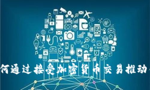 特斯拉如何通过接受加密货币交易推动销售增长？