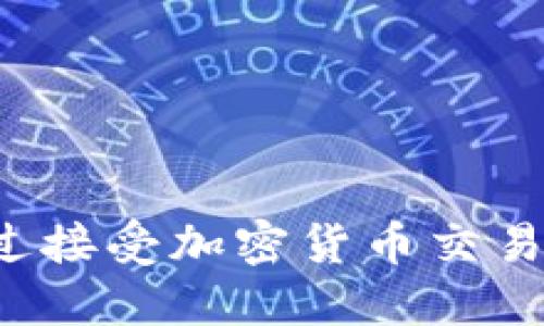 特斯拉如何通过接受加密货币交易推动销售增长？