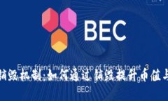 加密货币销毁机制：如何