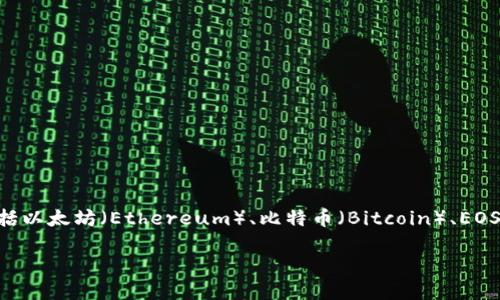 TP钱包（TokenPocket）是一款支持多链的移动数字钱包，旨在为用户提供安全、便捷的区块链资产管理服务。TP钱包支持的区块链包括以太坊（Ethereum）、比特币（Bitcoin）、EOS、波场（TRON）、HECO、BSC（币安智能链）等多条链。它的多链支持使得用户可以方便地在不同的区块链网络之间进行操作和管理资产。

如果你需要更详细的信息或特定功能的介绍，欢迎告诉我！