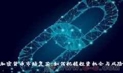 加密货币市场复苏：如何