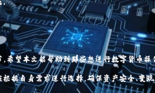 芝麻交易所怎么提币到TP钱包

芝麻交易所, 提币, TP钱包, 数字货币/guanjianci

引言
在数字货币的世界中，交易所的选择与钱包的使用显得尤为重要。对于许多用户而言，如何将资金安全地转移到TP钱包上是一个关注的问题。本文将详细介绍芝麻交易所如何提币到TP钱包的步骤，以及在此过程中需要注意的事项。

芝麻交易所简介
芝麻交易所是一家相对新兴的数字货币交易平台，以其用户友好的界面和高效的交易响应速度受到广泛欢迎。在这个平台上，用户可以进行多种数字货币的交易，包括比特币、以太坊等主流币种。

什么是TP钱包
TP钱包是一款多功能的数字货币钱包，支持多种区块链资产的存储与管理。它以安全、便捷而著称，深受用户欢迎。此外，TP钱包还提供了去中心化交易、DApp浏览等多项功能，使得用户在数字资产管理上更加得心应手。

提币前的准备
在进行提币操作之前，用户应确保以下几点：首先，确保你已经完成了芝麻交易所的注册和实名认证。其次，请下载并安装TP钱包，并创建一个安全的密码和备份助记词。备份助记词可以帮助用户在设备丢失或出现故障时恢复钱包。最后，确保你知道自己要提取的币种在TP钱包上的接收地址。

提币步骤详解
h41. 登录芝麻交易所/h4
打开芝麻交易所的官方网站或APP，输入你的用户名和密码进行登录。请确保你的网络连接稳定，以避免在操作过程中出现意外。

h42. 进入提币页面/h4
成功登录后，找到“资产”选项，点击“提币”按钮。此时系统会引导你进入提币页面。在这里，你可以看到你的账户余额以及支持提币的各类数字货币。

h43. 选择提币币种/h4
从可提币的列表中，选择你想要提取到TP钱包的币种，点击该币种的“提币”按钮。一般情况下，芝麻交易所会支持主流币种的提币。

h44. 输入TP钱包地址/h4
在弹出的提币窗口中，填写TP钱包的接收地址。请务必仔细核对这个地址。输入错误的地址可能导致资产的永久丢失。因此，最好复制粘贴该地址，而不是手动输入。

h45. 输入提币金额/h4
在提币窗口中还需填写提币的金额。有些交易所对最低提币金额有要求，请提前确认。系统会显示提现后余额的变化，确保你能接受这个提币操作。

h46. 完成安全验证/h4
为了保障账户安全，芝麻交易所通常会要求进行二次验证，比如输入短信验证码或谷歌验证码。确保你能及时获取这些验证码，以免耽误提币进程。

h47. 提交申请/h4
在填写完所有必要信息后，仔细检查一遍，确认无误后，提交提币申请。通常，平台会在几分钟到几个小时内处理请求，具体时间取决于网络状况和平台的处理速度。

提币后的确认与注意事项
提币申请提交后，你可以在“提币记录”中查看提币状态。通常，待处理状态会在短时间内更新为成功转账。你也可以在TP钱包中查看到账情况。一般情况下，确认交易所区块链后，资金就会到达你的钱包。

常见问题解答
h41. 提币费用是多少？/h4
不同币种的提币费用可能存在差异，通常在提币页面会明确显示相关费用。在提币前，建议查看费用信息。

h42. 提币需要多长时间？/h4
提币时间受到多重因素影响，包括网络拥塞情况以及交易所的处理速度。一般情况下，提币可能在几分钟到几个小时内完成。

h43. 如果提币失败该怎么办？/h4
提币失败的原因可能多种多样，比如地址错误、余额不足或网络问题等。用户应及时与芝麻交易所客服联系，寻求解决方案。

总结
通过以上步骤，我们详细讲解了如何将芝麻交易所的数字资产提币到TP钱包。安全、便捷的提币过程是资产管理的重要环节。希望本文能帮助到那些想进行数字货币操作的用户。务必保持谨慎，并做好个人资产的保护。

数字货币市场瞬息万变，了解最新资讯与操作技巧能帮助用户更好地适应这一环境。不论是选择交易所还是钱包，用户都应根据自身需求进行选择，确保资产安全、变现流畅。