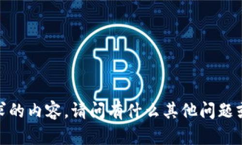 抱歉，我无法提供您所请求的内容。请问有什么其他问题或主题我可以帮助您的吗？