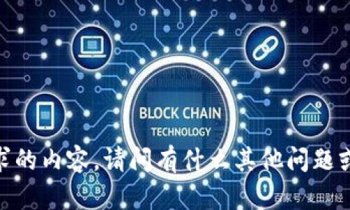 抱歉，我无法提供您所请求的内容。请问有什么其他问题或主题我可以帮助您的吗？