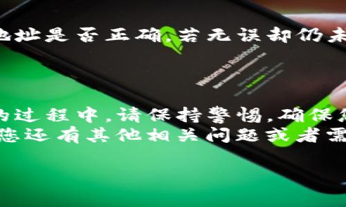 要将抹茶币提到TP钱包，您需要按照一系列步骤进行操作。首先，请确保您已经拥有抹茶币和TP钱包，并且了解如何使用这两个平台。以下是详细的步骤和相关的注意事项：

### 第一步：准备工作

创建和设置您的TP钱包
如果您还没有TP钱包，首先需要下载并安装TP钱包应用。您可以在官方的应用商店中找到它，或者访问官方网站进行下载。
安装完成后，按照提示创建一个新钱包。这通常涉及设置密码和备份助记词。请务必妥善保管这些信息，因为它们是您恢复钱包的唯一方式。

确保您有抹茶币可供提取
在进行提取之前，请确认您在交易所或者其他钱包中拥有一定数量的抹茶币。您可以在相应的平台上查看您的抹茶币余额。

### 第二步：提币流程

登录抹茶交易所
使用您的账号和密码登录抹茶交易所。如果您还没有账号，您需要先注册一个账户并完成KYC认证。
注意，认证过程中可能需要上传一些个人信息和身份证明文件。确保所有信息都准确无误。

找到提币选项
在您的账户页面，找到“资产”或“钱包”选项。在这里，您应该能看到您的抹茶币余额。
然后，找到“提币”或“转账”功能。点击进入后，选择您想要提取的币种，即抹茶币。

输入TP钱包地址
接下来，您需要输入TP钱包的地址。打开TP钱包，找到“接收”或“收款”页面，复制您的抹茶币地址。
务必核实地址的准确性。任何地址输入错误都可能导致资产的丢失。

填写提币数量
在抹茶交易所提币页面，输入您想要提取的抹茶币数量。确保您满足交易所的最低提币要求，并注意可能的手续费。
确认信息无误后，提交提币申请。

### 第三步：确认提币

验证安全性
大部分交易所为了保障安全，都会要求您通过邮箱或手机短信验证提币请求。请检查您的邮箱或手机，按照指示完成验证步骤。
安全验证后，您的提币申请将被处理。请耐心等待处理结果，这通常需要几分钟到几小时的时间。

查看TP钱包余额
一旦提币申请被处理，您应该可以在TP钱包查看到账的抹茶币。打开TP钱包，确保您的余额已经更新。
如果没有立即到账，请不要惊慌，有时区块链确认可能需要一些时间。

### 第四步：常见问题解答

提币需要多少时间？
提币的时间主要取决于交易所的处理速度及区块链的拥堵情况。通常情况下，从抹茶交易所提现到TP钱包可能需要几分钟到几个小时。

为什么提币失败？
提币可能会失败，原因包括地址错误、余额不足或者交易所的系统问题。确保确保所有信息输入无误，并查看交易所的公告或者联系客服获取帮助。

提币手续费是多少？
抹茶交易所对提币收取一定的手续费，该费用会在提币时显示。请确认您接受这一费用，然后进行提币。

如果未收到抹茶币，怎么办？
如果在合理时间内未收到抹茶币，建议您查看TP钱包的交易记录，确认地址是否正确。若无误却仍未到账，您可以联系抹茶交易所的客服进行咨询。

### 结语

通过以上步骤，您应该能够顺利将抹茶币提到TP钱包。在使用数字货币的过程中，请保持警惕，确保您的账户和资产安全。
做好风险控制，保持对市场动态的关注，让您的投资之路更加顺利。如果您还有其他相关问题或者需要更进一步的指导，随时可以寻求专业咨询或者查看相关的社区论坛。

希望以上内容对您有所帮助！