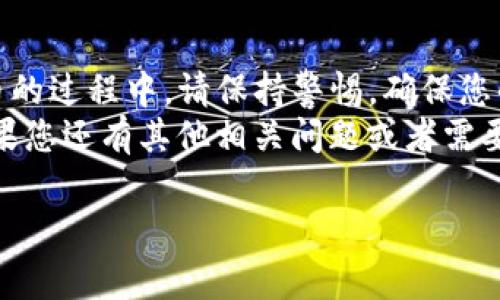 要将抹茶币提到TP钱包，您需要按照一系列步骤进行操作。首先，请确保您已经拥有抹茶币和TP钱包，并且了解如何使用这两个平台。以下是详细的步骤和相关的注意事项：

### 第一步：准备工作

创建和设置您的TP钱包
如果您还没有TP钱包，首先需要下载并安装TP钱包应用。您可以在官方的应用商店中找到它，或者访问官方网站进行下载。
安装完成后，按照提示创建一个新钱包。这通常涉及设置密码和备份助记词。请务必妥善保管这些信息，因为它们是您恢复钱包的唯一方式。

确保您有抹茶币可供提取
在进行提取之前，请确认您在交易所或者其他钱包中拥有一定数量的抹茶币。您可以在相应的平台上查看您的抹茶币余额。

### 第二步：提币流程

登录抹茶交易所
使用您的账号和密码登录抹茶交易所。如果您还没有账号，您需要先注册一个账户并完成KYC认证。
注意，认证过程中可能需要上传一些个人信息和身份证明文件。确保所有信息都准确无误。

找到提币选项
在您的账户页面，找到“资产”或“钱包”选项。在这里，您应该能看到您的抹茶币余额。
然后，找到“提币”或“转账”功能。点击进入后，选择您想要提取的币种，即抹茶币。

输入TP钱包地址
接下来，您需要输入TP钱包的地址。打开TP钱包，找到“接收”或“收款”页面，复制您的抹茶币地址。
务必核实地址的准确性。任何地址输入错误都可能导致资产的丢失。

填写提币数量
在抹茶交易所提币页面，输入您想要提取的抹茶币数量。确保您满足交易所的最低提币要求，并注意可能的手续费。
确认信息无误后，提交提币申请。

### 第三步：确认提币

验证安全性
大部分交易所为了保障安全，都会要求您通过邮箱或手机短信验证提币请求。请检查您的邮箱或手机，按照指示完成验证步骤。
安全验证后，您的提币申请将被处理。请耐心等待处理结果，这通常需要几分钟到几小时的时间。

查看TP钱包余额
一旦提币申请被处理，您应该可以在TP钱包查看到账的抹茶币。打开TP钱包，确保您的余额已经更新。
如果没有立即到账，请不要惊慌，有时区块链确认可能需要一些时间。

### 第四步：常见问题解答

提币需要多少时间？
提币的时间主要取决于交易所的处理速度及区块链的拥堵情况。通常情况下，从抹茶交易所提现到TP钱包可能需要几分钟到几个小时。

为什么提币失败？
提币可能会失败，原因包括地址错误、余额不足或者交易所的系统问题。确保确保所有信息输入无误，并查看交易所的公告或者联系客服获取帮助。

提币手续费是多少？
抹茶交易所对提币收取一定的手续费，该费用会在提币时显示。请确认您接受这一费用，然后进行提币。

如果未收到抹茶币，怎么办？
如果在合理时间内未收到抹茶币，建议您查看TP钱包的交易记录，确认地址是否正确。若无误却仍未到账，您可以联系抹茶交易所的客服进行咨询。

### 结语

通过以上步骤，您应该能够顺利将抹茶币提到TP钱包。在使用数字货币的过程中，请保持警惕，确保您的账户和资产安全。
做好风险控制，保持对市场动态的关注，让您的投资之路更加顺利。如果您还有其他相关问题或者需要更进一步的指导，随时可以寻求专业咨询或者查看相关的社区论坛。

希望以上内容对您有所帮助！