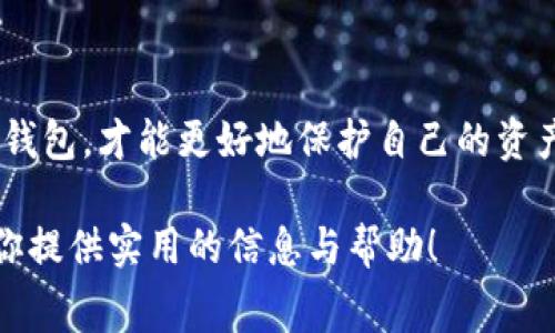 在探讨TP钱包转币手续费的问题之前，我们需要先了解TP钱包的基本功能和在加密货币交易中的作用。TP钱包是一款广受欢迎的数字货币钱包，支持多种加密货币的转账和管理。由于其便捷的操作和安全性，用户越来越倾向于使用TP钱包进行数字资产的管理和交易。

TP钱包转币手续费的具体情况

TP钱包的转币手续费因多种因素而异，包括所转账的币种、网络拥堵情况以及所选的转账速度。一般而言，转账手续费会在交易前进行了明确提示，用户可以根据自己的需求选择适合的手续费。

具体来说，每种币种在TP钱包中的转账费用是不同的。在比特币等主流币种中，手续费可能相对较高。这是因为比特币网络的交易繁忙程度直接影响到账户确认的速度和费用。在以太坊等其他一些币种中，手续费也受到网络状态的影响。例如，在网络拥堵期间，以太坊的转账手续费可能会显著上升。

如何查看TP钱包的转账手续费

在TP钱包中，用户在进行转账操作时，可以很方便地看到相应的手续费。在输入转账金额和接收地址后，钱包会显示该笔交易所需的手续费。在确认交易前，用户可以查看并选择适合的手续费。

此外，TP钱包还允许用户自行设置手续费。如果用户希望加快交易确认速度，可以选择支付更高的手续费；反之，如果时间不是很紧迫，可以选择较低的手续费。使用这种灵活的手续费设置功能，用户可以在成本和速度之间找到最佳平衡点。

影响TP钱包转账费用的因素

影响TP钱包转账手续费的主要因素包括：

ul
    listrong币种类型：/strong不同的币种其交易手续费有所不同。/li
    listrong网络状态：/strong网络越繁忙，手续费通常会越高。/li
    listrong转账速度：/strong希望快速确认交易时，需要支付更高的手续费。/li
    listrong区块大小：/strong在区块链技术中，区块处理速度会影响交易确认的效率。/li
/ul

如何降低TP钱包转账手续费

虽然在某些情况下手续费是不可避免的，但用户仍可以采取一些措施来降低手续费。

ul
    listrong选择低峰时段：/strong研究表明，网络繁忙时段的手续费较高。用户可选择在网络不繁忙的情况下进行转账。/li
    listrong设置合适的手续费：/strongTP钱包允许用户自定义手续费，适当调低可以降低成本。/li
    listrong使用手续费较低的币种：/strong某些币种本身的手续费就较低，用户可以根据实际情况选择。/li
/ul

关于TP钱包手续费的常见问题

在使用TP钱包过程中，用户可能会产生一些疑问。以下是一些常见问题的解答：

strong手续费会有变化吗？/strongbr
是的，手续费会根据网络状态、币种和交易量等因素发生变化。在高峰时段，手续费往往会变高。

strong如何选择合适的手续费？/strongbr
用户可以根据自己的需求选择。如果希望快速确认交易，可以选择较高的手续费；如果不急，可以选择较低的手续费。

strongTP钱包是否支持合并手续费？/strongbr
目前TP钱包没有合并手续费的功能，每笔交易都需支付相应手续费。

总结

总的来说，TP钱包的转币手续费受多种因素的影响，用户在使用过程中可以通过合理的策略来管理手续费。了解这些手续费的具体情况将帮助用户在进行数字资产转账时，作出更明智的选择和决策。

在数字货币的世界中，手续费不仅仅是转账过程中的一个小细节，而是影响用户经济利益的一个重要因素。希望通过这篇文章，能让大家更加清楚地了解到TP钱包转币手续费的具体情况与管理技巧。 

相关建议与提醒

最后，建议用户在使用任何数字货币钱包时，不仅要关注手续费，还要结合安全性、易用性及其他功能进行全面考量。选择合适的数字钱包，才能更好地保护自己的资产安全。 

请注意，随着市场和技术的变化，手续费和其它政策可能会有所调整，用户应定期关注TP钱包的官方信息和公告。希望这篇内容能为你提供实用的信息与帮助！