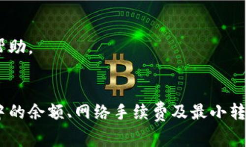 关于“TP钱包转账能全部转吗”的问题，下面将对TP钱包的转账功能进行详细解析，并结合实际操作中可能遇到的相关问题、解决方案以及转账的注意事项。希望这些信息能够帮助您更好地使用TP钱包进行转账。

什么是TP钱包
TP钱包是一个多链数字货币钱包，支持多种主流公链的资产管理。用户可以通过TP钱包方便地进行数字货币的存储、转账、兑换及其他各种功能。由于其便捷的操作和安全性，TP钱包逐渐成为数字货币用户的热门选择。

TP钱包的转账功能
TP钱包提供了简单直观的转账功能。用户只需输入对方的钱包地址和转账金额，便可以轻松完成转账操作。此外，TP钱包支持多种数字货币的转账，确保用户能够高效地管理自己的资产。

能否全部转账
关于“能否全部转账”的问题，实际上是需要根据用户的具体情况而定。一般来说，用户在TP钱包中可以选择转账任意金额。然而，以下几个因素可能会影响您转账的具体金额：

1. 最小转账金额
某些数字货币可能设置了最低转账金额。如果您尝试转账的金额低于这个标准，则转账将无法成功。在进行转账前，请务必确认所转账的数字货币是否存在最低转账限制。

2. 网络手续费
在进行转账时，TP钱包会收取一定的网络手续费。手续费的具体金额是根据转账金额及所使用的区块链网络而定的。如果您的余额仅能支付转账金额而无法支付手续费，转账也会失败。确保您的账户中有足够的余额来覆盖手续费，以便于成功转账。

3. 钱包余额限制
用户在TP钱包中的账户余额直接影响其转账能力。如果您的账户余额不足以满足转账需求，自然无法进行全部转账。因此，在进行转账之前，建议您核实一下钱包中的余额情况。

如何进行转账
1. 打开TP钱包应用程序。
2. 登录您的账户。
3. 找到转账功能，通常在界面中非常明显。
4. 输入接收方的钱包地址和您希望转账的金额。
5. 检查输入的信息，确保准确无误。
6. 确认转账，耐心等待交易被确认。

转账后的注意事项
在转账完成后，您需要注意以下事项：
1. **跟踪交易状态**：可以在TP钱包中查看交易历史，同时也可以使用区块链浏览器来跟踪您的交易状态，以确保交易已经成功确认。
2. **保护私钥和助记词**：转账完成后，确保您的私钥和助记词的安全，以防止资产被盗。

常见问题与解答
h4问：转账后多久能到账？/h4
答：转账的到账速度与区块链网络的拥堵程度有关。一般情况下，只要网络正常，转账会在几分钟内确认。

h4问：能否取消已发出的转账？/h4
答：一旦交易被广播到区块链上，通常无法取消。因此，在确认转账信息时务必小心。

h4问：如果转账失败，该怎么办？/h4
答：如果转账失败，首先检查您的余额和网络手续费，再次确保信息无误。如果问题仍未解决，可以联系TP钱包的客服进行帮助。

总结
TP钱包的转账功能相对简单、方便。在满足条件的情况下，用户可以选择转账任意金额。但是，建议用户在转账前核实钱包中的余额、网络手续费及最小转账金额等因素，以确保转账的顺利进行。希望本文能帮助您更好地理解TP钱包的转账功能，顺利完成数字货币的转账操作。