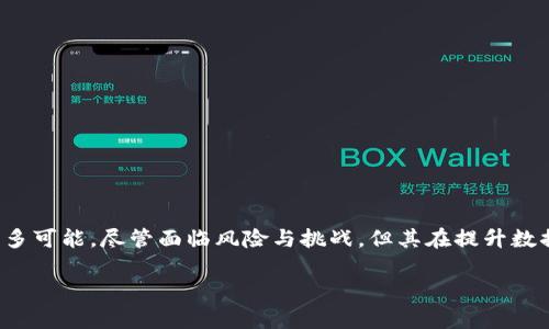   加密货币预言机：如何通过数据准确预测市场趋势？ / 

 guanjianci 加密货币, 预言机, 市场趋势, 数据分析 /guanjianci 

引言

在加密货币的世界中，数据的准确性和及时性至关重要。投资者和交易者都希望通过分析数据来做出明智的决策。然而，市场波动性和信息不对称使得这一目标充满挑战。在这种背景下，加密货币预言机作为一种重要工具，开始引起越来越多的关注。

什么是加密货币预言机？

加密货币预言机是指一种将外部数据输入区块链智能合约的机制。智能合约是一种自我执行的合约，其中的条款通过代码直接写入区块链。预言机的出现使得智能合约能够与现实世界的数据进行交互。这种机制不仅提升了智能合约的功能，也为加密货币市场提供了更加精准的信息。

预言机的工作原理

预言机的核心工作原理是将离线数据传输到区块链上。为了实现这一点，预言机通常使用如下流程：

ol
  listrong数据采集：/strong预言机从各种数据源获取信息，包括金融市场、天气状况、体育赛事等。/li
  listrong数据验证：/strong为了确保数据的准确性，预言机会对多个数据源进行交叉验证。/li
  listrong数据传输：/strong经过验证的数据将被传输到智能合约中，并触发相应的操作。/li
/ol

预言机的类型

加密货币预言机通常分为以下几种类型：

h41. 中心化预言机/h4

中心化预言机由单一实体管理和控制。尽管它们能够快速提供数据，但其中心化特性使得其可靠性面临质疑。如果数据源出现故障，或者该实体受到攻击，整个系统都可能受到影响。

h42. 去中心化预言机/h4

去中心化预言机利用多个数据源和节点进行信息验证。这种方式显著提高了数据的可靠性，降低了被攻击的风险。去中心化预言机的代表性项目有Chainlink和Band Protocol等。

h43. 硬件预言机/h4

硬件预言机通过物理设备收集数据，并将其传输到区块链。这些设备可以是传感器、IoT设备等，能够提供实时数据，如温度、湿度等信息。

加密货币预言机的优势

预言机带来了诸多优势，以下是一些主要的好处：

h41. 提高交易的安全性/h4

通过确保数据的准确性和及时性，预言机为交易提供了坚实的基础。这样，投资者可以降低因信息不对称而导致的风险。

h42. 增强智能合约的应用场景/h4

预言机让智能合约能够在多种场景中发挥作用，如保险、金融衍生品等。依赖于实时数据的合同可以自动执行，提升了合同的执行效率。

h43. 促进跨链互操作性/h4

预言机可以为不同的区块链提供数据支持，推动跨链资产交易的实现。这为用户提供了更多的选择与灵活性。

加密货币预言机的挑战

虽然预言机的优势显而易见，但在实际应用中也存在一些挑战：

h41. 数据来源的可靠性/h4

不同数据源的准确性和及时性各不相同，倘若使用了不可靠的数据，智能合约可能会被错误触发，导致损失。

h42. 隐私和安全性问题/h4

数据传输过程中存在被攻击的风险，黑客可能会利用这些数据进行操纵。这要求预言机具备更高的安全防护措施。

h43. 去中心化生态的建立/h4

尽管去中心化预言机比中心化预言机更安全，但要实现真正的去中心化还面临许多技术和经济上的挑战。

加密货币预言机的未来前景

随着区块链技术的不断发展，加密货币预言机将在未来的金融生态中扮演越来越重要的角色。我们可以期待预言机将推动更多创新应用的诞生：

h41. 更多行业的数字化转型/h4

从供应链管理到医疗健康，许多行业将借助预言机实现数字化转型。实时数据将为各行业决策提供依据，提升效率。

h42. 保护用户隐私/h4

随着去中心化技术的不断发展，如何在确保数据透明的同时保护用户隐私将是未来预言机的重要研究方向。

h43. 降低操作成本/h4

高效能的预言机将降低交易和操作的成本，推动加密货币市场的进一步发展。

总结

加密货币预言机作为连接区块链与现实世界的桥梁，带来了无数的机遇与挑战。通过不断数据采集和传输机制，预言机将为未来的金融科技和智能合约应用开创更多可能。尽管面临风险与挑战，但其在提升数据价值、加强安全性等方面的贡献是不可忽视的。为了在竞争激烈的市场中立于不败之地，理解和利用预言机的特性将成为每一位投资者和技术从业者的重要课题。

总体来看，加密货币预言机的未来值得期待。在这个快速发展的领域，保持学习与关注，将有助于我们更好地把握未来的趋势与机会。
