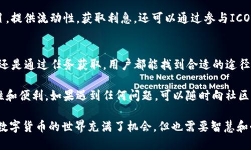 在讨论TP钱包没有ETH的解决方案之前，我们需要了解TP钱包的基本功能，以及如何在数字货币交易和管理中使用它。TP钱包是一个去中心化的钱包，允许用户存储和管理多种数字资产，包括以太坊（ETH）及其基于ERC-20标准的代币。

一、TP钱包概述
TP钱包支持多种区块链资产，方便用户统一管理不同的数字货币。由于以太坊是最流行的区块链之一，很多用户需要在TP钱包中持有ETH。这不仅是因为ETH是交易费用的主要支付方式，还因为它广泛应用于各种去中心化应用（dApps）中。

二、没有ETH的影响
如果TP钱包中没有ETH，用户将无法进行一些重要的操作。例如，进行区块链交易时，尤其是在以太坊网络上，交易需支付“Gas费”。这种费用以ETH的形式支付，用于激励矿工处理和验证交易。因此，没有ETH意味着无法发送以太坊代币或进行智能合约交互。

三、获取ETH的方法
如果你发现TP钱包中没有ETH，以下是几种获取ETH的方法：

h41. 购买ETH/h4
你可以通过多个交易平台购买ETH，例如Binance、Coinbase、Huobi等。在选择交易所时，务必关注其信誉度和手续费。在购买后，将ETH提取到你的TP钱包，确保设置了正确的地址。

h42. 通过去中心化交易所交换/h4
在去中心化交易所（DEX）上，你可以用其他代币交换ETH。例如，使用Uniswap或SushiSwap，选择你持有的代币，可以直接转换为ETH。确保在交易前学习如何安全地进行交易，以免遭受损失。

h43. 参与挖矿/h4
如果你对技术有所了解，可以考虑参与以太坊的挖矿。通过提供计算能力，你可以获得ETH作为奖励。然而，这需要特定的硬件和电力成本，不适合每位用户。

h44. 赚取奖励/h4
一些平台和应用程序允许用户完成任务，例如回答问卷或发表文章，来获取ETH作为奖励。这种方式适合那些希望以较低的门槛获得ETH的人。

四、存入ETH后的操作
在成功向TP钱包存入ETH后，你就可以利用这些资产进行多种操作。你可以参与去中心化金融（DeFi）项目，提供流动性，获取利息。还可以通过参与ICO、IDO等新项目来寻求投资机会。同时，使用ETH在NFT市场上进行购买和交易也是一个不错的选择。

五、总结
TP钱包没有ETH可能会影响到你在区块链上的操作，但获取ETH的方法多种多样。无论是购买、交换、挖矿还是通过任务获取，用户都能找到合适的途径，确保在TP钱包中充足的ETH以支持各类操作。

在进行数字货币交易时，切记要保持警惕，保护自己的资产。选择合适的平台和工具，以确保交易的安全性和便利。如果遇到任何问题，可以随时向社区寻求帮助。

通过了解如何获取以太坊以及TP钱包的重要性，希望每位用户都能顺利地管理和使用自己的数字资产。数字货币的世界充满了机会，但也需要智慧和耐心去把握。