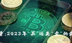 加密货币投资：2023年“买