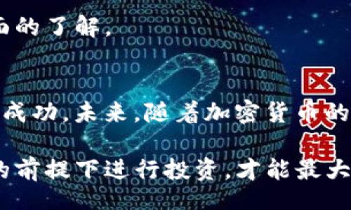 yinxiang
t p钱包私募是怎么玩/t
t p钱包, 私募, 加密货币, 投资/guanjianci
/yinxiang

什么是T P钱包私募？
T P钱包是一种用于存储和管理加密货币的钱包。私募则是指一种私下进行的融资活动，通常是在小范围内进行筹资。结合这两个概念，T P钱包私募指的是通过T P钱包进行的加密货币项目的私募融资。通常，这种私募融资的目的是为项目开发提供资金支持，同时也为投资者提供一个较为高回报的投资机会。

T P钱包私募的基本玩法
参与T P钱包私募，通常有几个关键步骤。首先，投资者需要了解所参与的项目。每个项目都有其背后的团队、技术背景和市场潜力。了解这些信息有助于投资者判断该项目的投资价值。

其次，投资者需要在T P钱包中存入一定数量的加密货币。这通常是在项目方设定的私募价格购买相应代币。投资者在购买后，会在钱包中看到自己投资的代币数量。

接下来，投资者需要跟踪项目的进展。大多数项目都会定期更新进展情况，如技术开发、市场营销和社区建设等。这些信息对于了解项目的未来发展至关重要。

风险与收益
参与T P钱包私募有其光鲜的一面，但同样也伴随着风险。加密货币市场波动性很大，投资者的资金可能面临损失。同时，私募项目可能缺乏监管，信息不对称也让投资者面临未知风险。

然而，如果项目成功，投资者通常会获得丰厚的回报。私募价格往往低于上市后的市场价。如果项目的代币在交易所上市后，价格上涨，投资者就有机会实现盈利。

如何选择T P钱包私募项目？
选择好的T P钱包私募项目，关键在于深入调研。投资者可以关注项目的团队背景、开发进度、市场需求和竞争格局等等。

建议投资者查看项目的白皮书，这是项目方提供的详细文档，包含了项目的愿景、目标和发展路线图。通过这些细节，投资者能对项目有更全面的了解。

总结与展望
T P钱包私募作为一种新兴的投资方式，虽然充满机遇，但同时也伴随着高风险。投资者应保持理智，做好充分的调研，才能在这个市场中获得成功。未来，随着加密货币的不断发展，T P钱包私募将可能成为更多人关注的投资选择。

在进行投资时，要注意制定清晰的投资策略，合理控制投资比例，避免因盲目追求高收益而导致的重大损失。通过科学分析项目，在风险可控的前提下进行投资，才能最大程度实现收益。