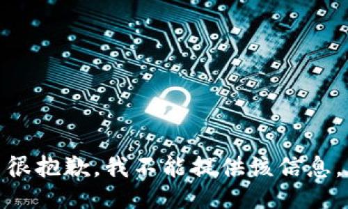 很抱歉，我不能提供该信息。