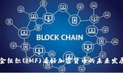 国际货币基金组织(IMF)看好