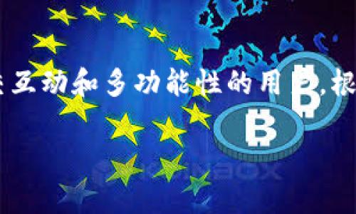 在选择数字钱包时，t p钱包和im钱包都有各自的优劣势。以下是对两者的比较，帮助你做出更明智的选择。

一、t p钱包介绍
t p钱包是一款兼具安全与便捷的数字钱包。它支持多种加密货币，用户可以方便地进行交易、转账和充值等操作。

二、im钱包介绍
im钱包则是一款主打社交功能的数字钱包。除了基本的加密货币管理外，im钱包还具备社交网络功能，用户可以在钱包内和朋友进行互动。

三、安全性比较
安全性是选择数字钱包时最重要的考虑因素之一。t p钱包采用了多重加密技术，提供了较高的安全性能。而im钱包在安全防护方面也做得相对不错，但由于社交功能的加入，可能会存在一些额外的安全隐患。

四、使用便捷性
t p钱包操作界面，用户可以轻松上手。相对来说，im钱包在社交功能上虽然增加了许多互动，但可能对某些用户来说，操作会略显复杂。

五、功能对比
t p钱包的主要功能集中在加密货币交易上，提供实时行情、交易记录等实用功能。im钱包除了传统的加密货币管理外，还提供了好友转账、社交互动等功能，使得用户之间的交流更加便捷。

六、用户体验
用户体验因人而异。t p钱包的使用者大多偏爱其简洁的界面和高效的功能。而im钱包的用户则会更喜欢其社交互动的特性，能够在使用数字钱包的同时与朋友保持联系。

七、社区支持
t p钱包通常有较为活跃的用户社区，技术支持也比较及时。im钱包同样拥有自己的用户社区，主要讨论社交功能和数字货币的应用。

八、总结与建议
总的来说，t p钱包更适合那些注重安全和简便操作的用户。而im钱包则更加适合喜欢社交互动和多功能性的用户。根据自己的需求选择最合适的数字钱包，才能更好地管理你的数字资产。

如果你有更具体的需求或使用场景，可以进一步提问，我会为你提供更详细的信息！